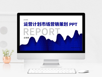 高效營銷，一“圖”到位 產(chǎn)品發(fā)布PPT模板與素材大全