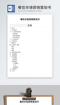 餐飲企業營銷 高效文檔、創意素材與管理咨詢的三維賦能